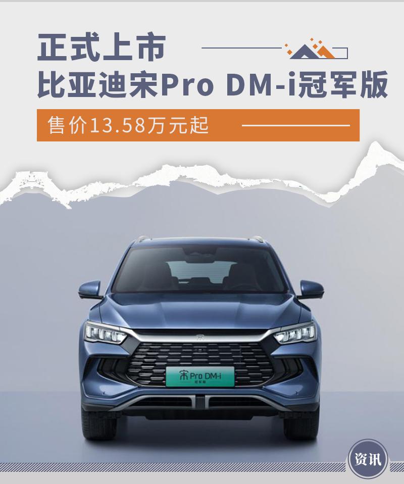比亚迪宋 Pro DM-i 冠军版上市 售价 13.58 万元起