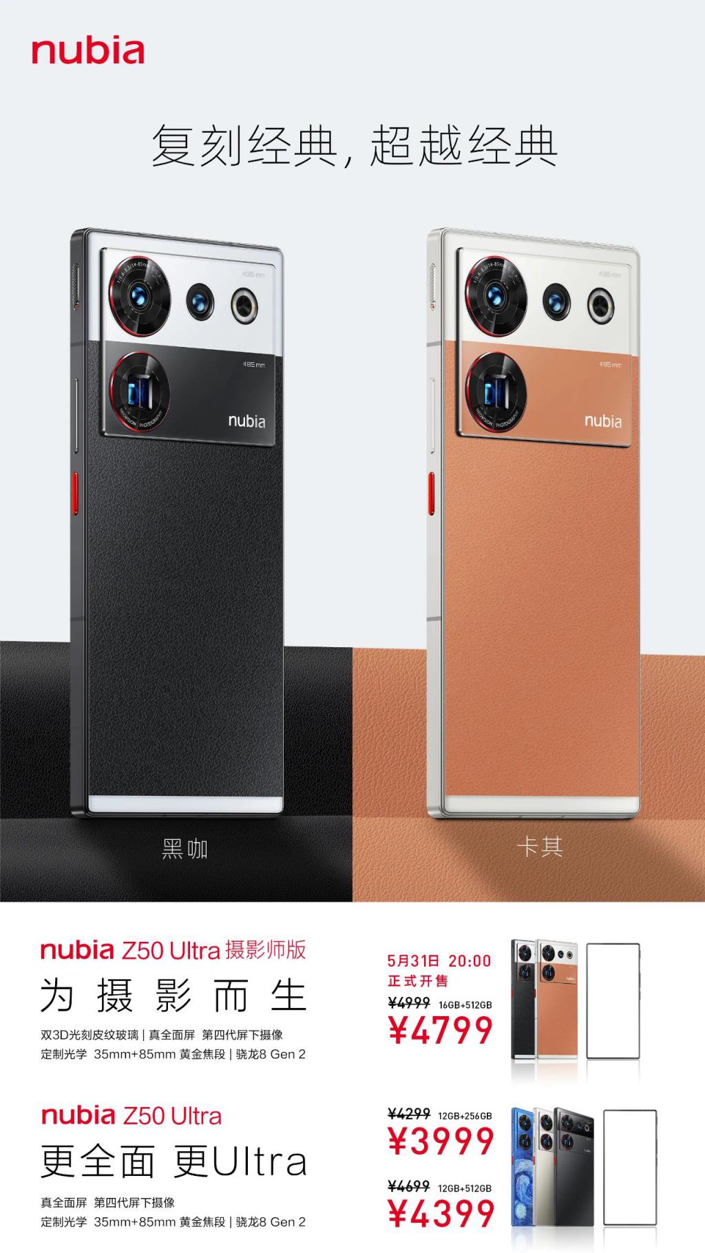 4799 元 Z50Ultra 摄影师版发布 俩颜色 有内味儿了
