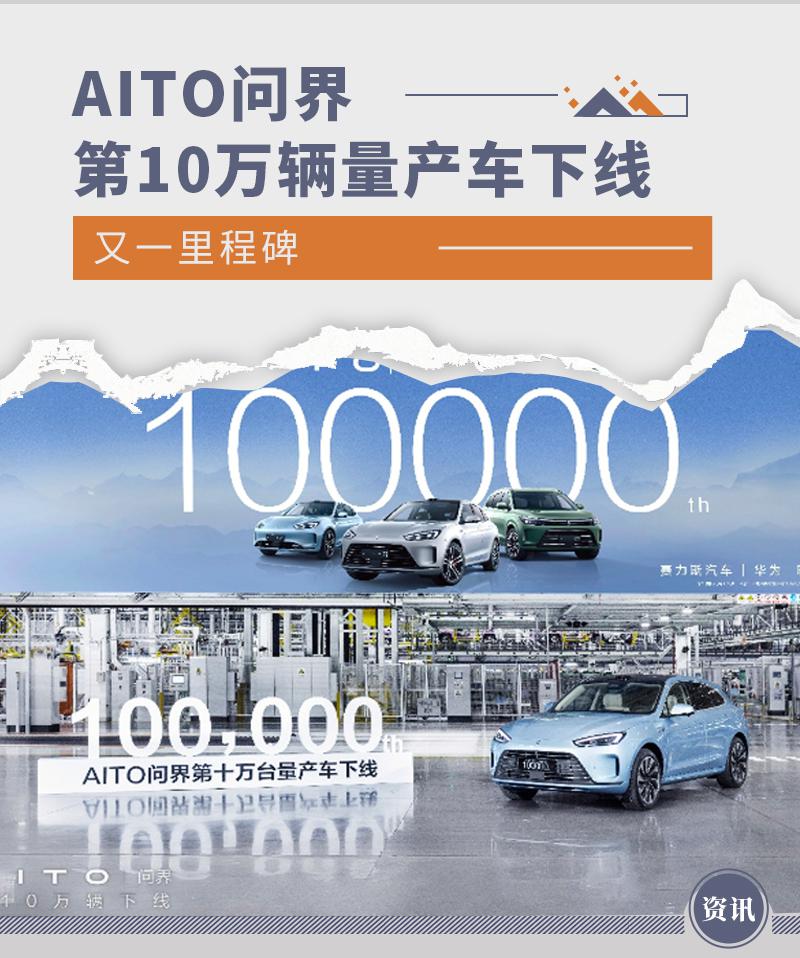 又一里程碑 AITO 问界第 10 万辆量产车下线