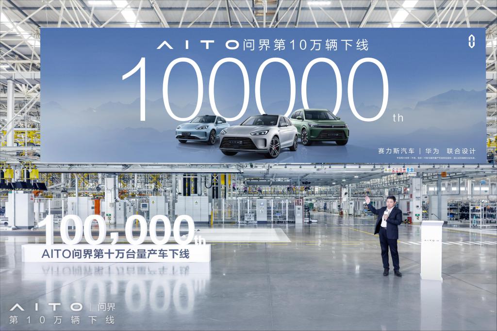 AITO 问界第 10 万辆量产车下线，华为继续“合作造车”模式