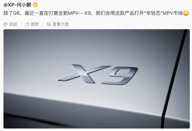 小鹏 MPV 正式命名为 X9 撬开“年轻态” MPV 市场