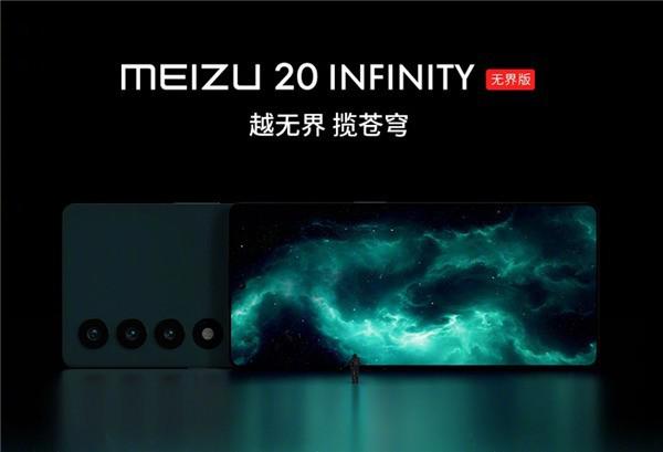 魅族 20 INFINITY 无界版来了 6 月 12 日开售