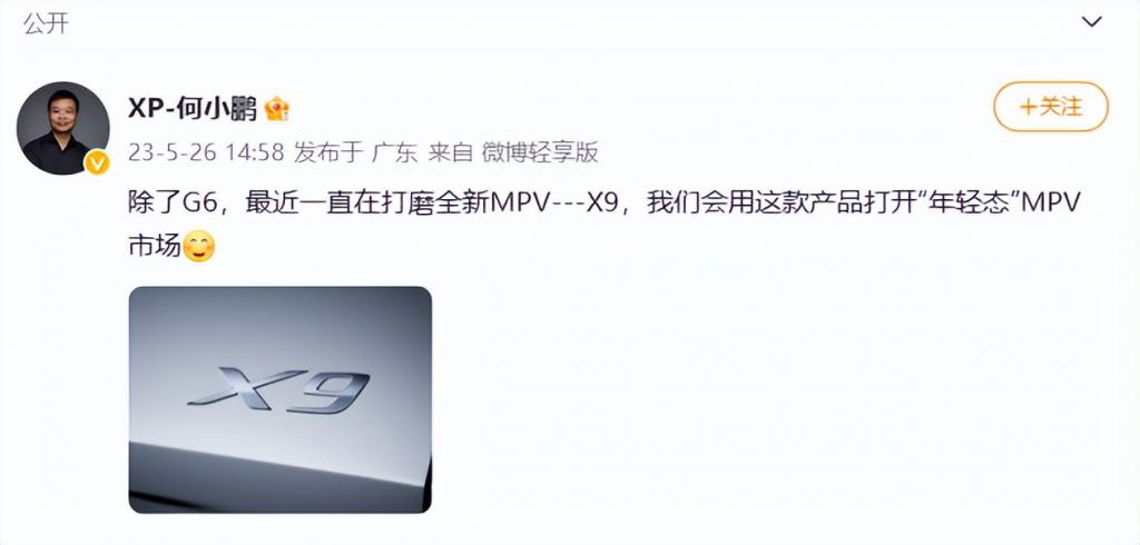 何小鹏：将用全新 MPV X9 打开“年轻态”市场