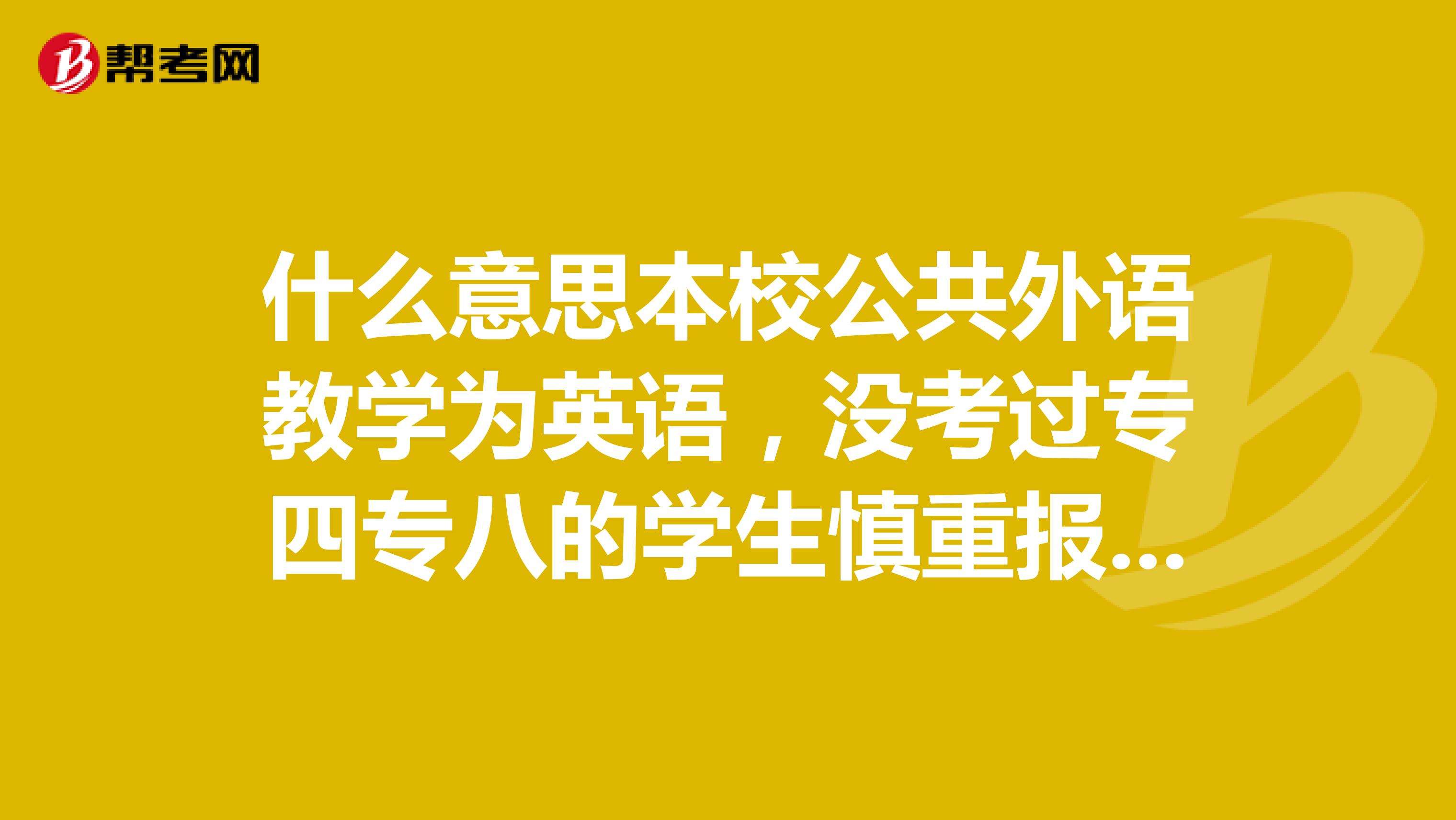 英语专业四级,每个英语专业的学生必须要考的,tem4 test for english