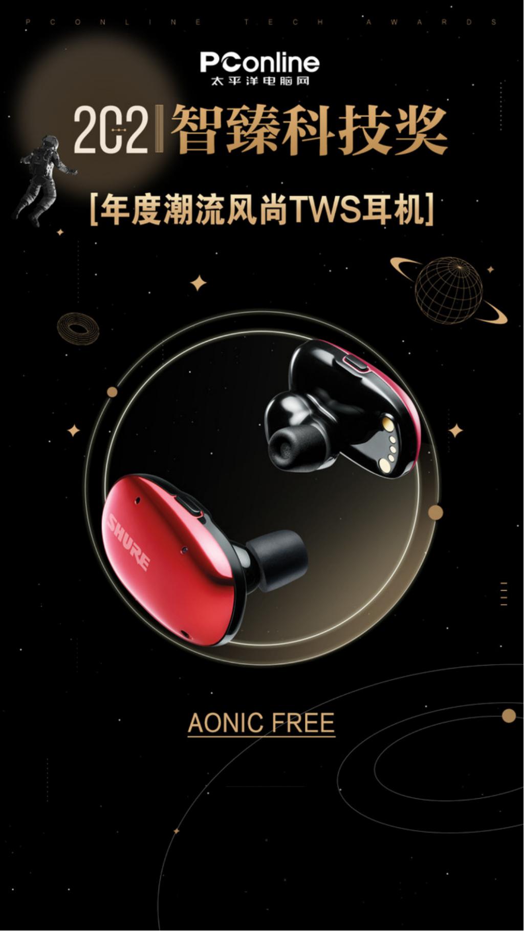 PConline 2021 智臻科技奖《年度潮流风尚 TWS 耳机》AONIC FREE