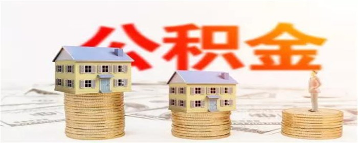 公积金贷款买房时如何查询余额「买房必看」