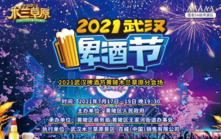 武汉啤酒节是几月几号2021（武汉啤酒节在什么地方举办）