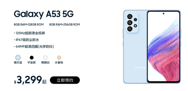 三星手机价格（三星Galaxy A53 5G国行价格公布：8+128GB售价3299元）