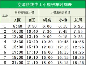 珠海机场快线时刻表+票价+站点珠海机场停车收费标准