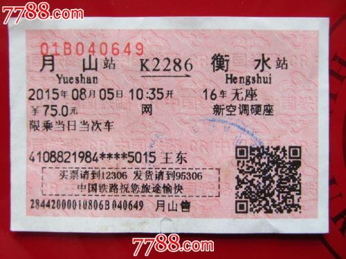上海到兖州的火车票