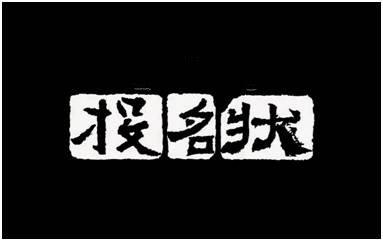 什么叫投名状（中国古代3大状：投名状、生死状、军令状，哪个更要人命？）