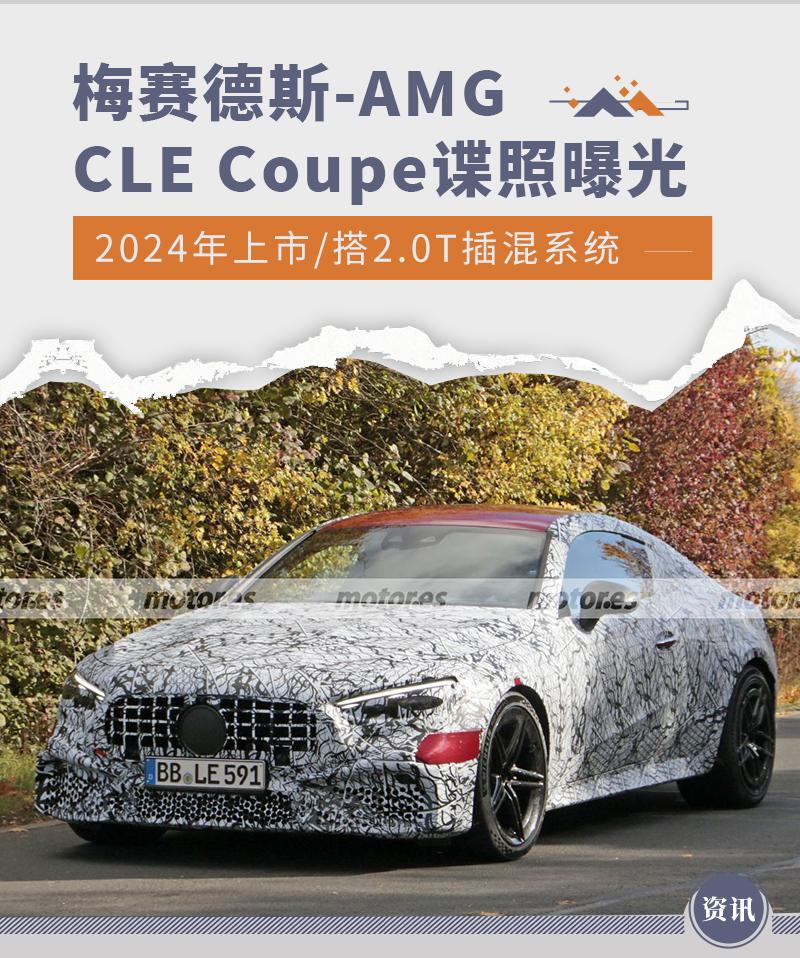 代替 C 级 /E 级 Coupe 梅赛德斯 -AMG CLE Coupe 谍照