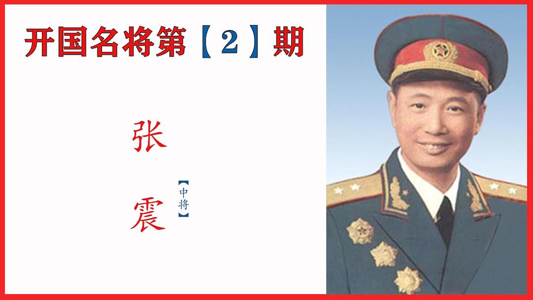张震上将简历（他是新中国最后一位开国中将，活到101岁去世，4子1婿都是将军）
