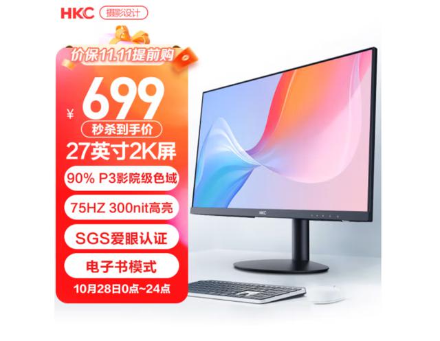 27 寸卖 683 元 HKC 大牌 27 寸 2K 显示器